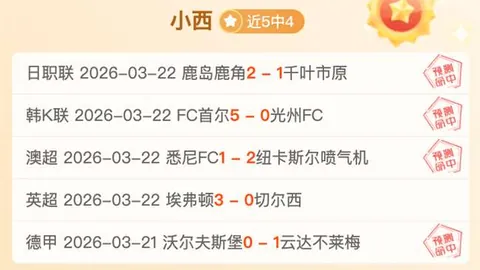 大乐透期号专家推荐：近5战全胜质合分析