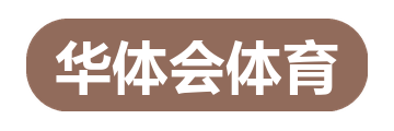 华体会体育